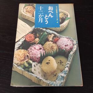 し30 おべんとう十二か月 十二か月シリーズ4 お弁当 料理本 レシピ 簡単 おもてなし 作り置き 時短 家庭料理 運動会 レトロ 和食 