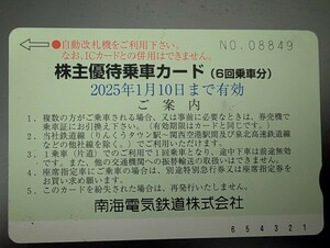 南海電鉄 株主優待乗車カード 未使用１枚