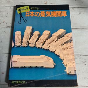 切りぬく本 紙で作る 日本の蒸気機関車 昭和51年6月15日 第1版発行 (7771)