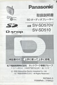 取扱説明書 Panasonic SV-SD570V SV-SD510 D-snap Audio SDオーディオプレーヤー