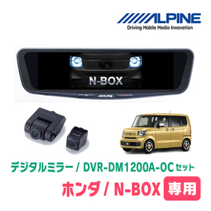 N-BOX(JF5/6・R5/10～現在)専用　アルパイン / DVR-DM1200A-OC+KTX-M01-NB-56　ドラレコ搭載12型デジタルミラーセット