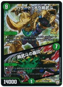 デュエルマスターズ DUEL MASTERS ハザード・オウ禍武斗/禍武斗の轟印(P2/Y17) 超レア 強いカード 組み合わせ カードゲーム※写真参照 中古