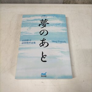 夢のあと 山田修司詰将棋作品集 2021年 マイナビ プレミアムブックス版▲古本/表紙スレ傷/小口シミ傷/頁内良好/近代将棋/内藤國雄/若島正