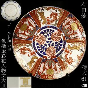 【LIG】有田焼 GOLD IMARI 色絵金彩 花人物文大皿 特大61㎝ 飾皿 山徳窯 輸出品 [.QP]24.9