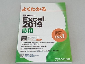 よくわかるMicrosoft Excel 2019 応用 富士通エフ・オー・エム