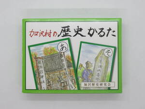 加沢村の歴史かるた 加沢歴史研究会