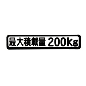 Б メール便 最大積載量 ステッカー シール 背景白×黒文字 枠あり 車検に 【最大積載量200kg】 軽トラック 軽バン トラック