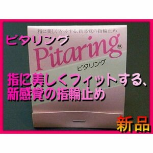 ■新品■ピタリング(指輪止め)Pitaring■関節が大きくて、どうしても指輪が回って困る方や指輪がゆるくなった時などに■