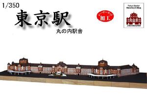 ★【木工用アロンアルファ＋カッター＋紙やすり付き】　ウッディジョー 木製建築模型 1/350 東京駅丸の内駅舎　送料無料