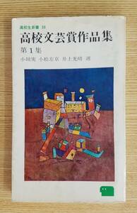 高校生新書５９　高校文芸賞作品集　第１集　小田実・小松左京・井上光晴/選　三一書房