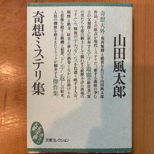 奇想ミステリ集 （大衆文学館） 山田風太郎／〔著〕