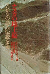 シモーヌ・ワイスバード 恩蔵昇 川崎通紀★ナスカの地上絵 アンデスの鳥人伝説を追う 大陸書房1983年刊