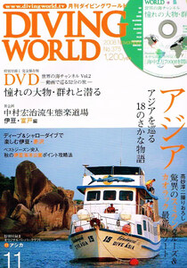 ダイビング ワールド　2006年11月号　アジア　●DVD無し 【雑誌】