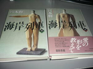 海岸列車　上・下巻　宮本輝　毎日新聞社/