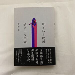 母という呪縛 娘という牢獄　古本　講談社　齊藤彩