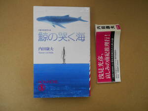 　鯨の哭く海 　内田康夫　浅見光彦シリーズ 　ノンノベル　タカ９６