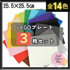 ３枚 基礎板 ブロック プレート 基盤 クラシック 互換 LEGO 土台