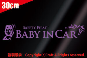 Safety First Baby in Car蝶/葉 ステッカー(ラベンダー薄紫30cm）ベビーインカー、安全第一