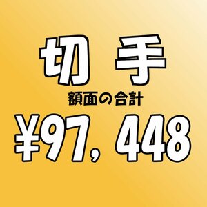 【額面総額 97,448円分】未使用 バラ切手 大量おまとめ ◆おたからや【D-A71834】同梱-6