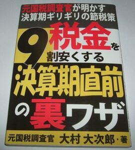 税金を９割安くする決算期直前の裏ワザ 大村大次郎