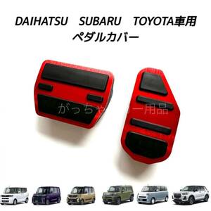 ダイハツ　スバル　トヨタ車用　高品質アルミペダル　タント　タントカスタム　タントファンクロス　タフト　ムーヴキャンバス用　赤