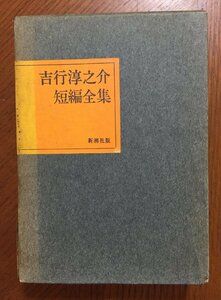 吉行淳之介短篇全集 (1965年)