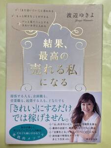 ☆帯付き☆ 結果、最高の「売れる私」になる／渡辺ゆきよ(著者) 女性の生き方 恋愛 自己啓発