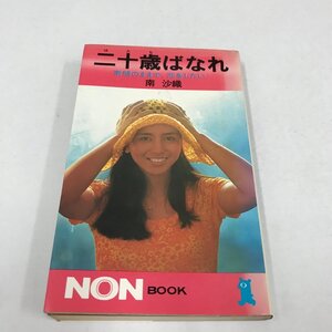 NC/L/二十歳ばなれ 素顔のままで、恋をしたい/南沙織/祥伝社/NONBOOK/昭和51年2月 初版/昭和 アイドル歌手/傷みあり