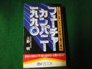 ■フューチャーカンパニー一九九〇 上野明 文化創作出版■FAUB2022091601■