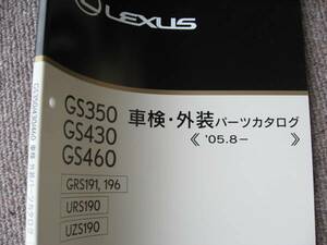 送料無料代引可即決《GRS191レクサスGS350純正GS430パーツカタログ2006限定品19絶版品GRS196本文ほぼ新品UZS190平成18年7月版品番型式価格