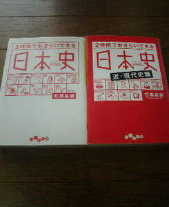 J☆文庫2冊　２時間でおさらいできる日本史・２時間でおさらいできる日本史　近現代史篇　石黒拡親　だいわ文庫