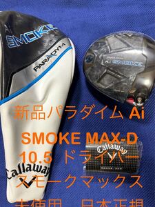 即決特典付き新品 キャロウェイPARADYM Ai SMOKE MAX-Dドライバーヘッド　10.5度ヘッドのみ　ヘッドカバー、説明書付