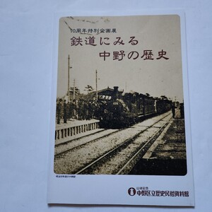 中野区立歴史民俗資料館　10周年特別企画展図録　鉄道にみる中野の歴史(平成15年12月1日発行第２版)