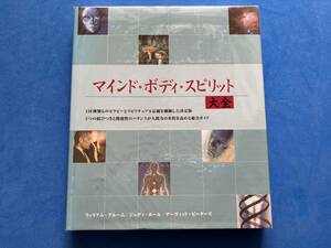 ■マインド・ボディ・スピリット大全 /心理療法/サイキックスキル/ボディワーク/エネルギーセラピー■