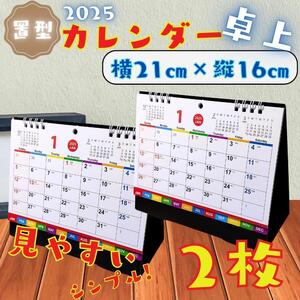 卓上 カレンダー 2025 2枚 置き型 シンプル 書き込み 机 デスク