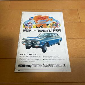 日産 サニー マツダ サバンナ ロータリー 広告 切り抜き 当時物 旧車