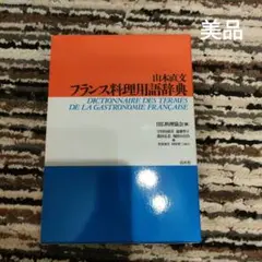 【美品】フランス料理用語辞典 山本直文著