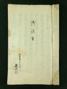 y02◆慶應4年 戊辰 鎮撫府参謀◆甲斐国巨摩郡龍地村 御請書◆戊辰戦争 江戸幕末 明治維新 甲府御代官御役所 山梨県 古文書@和本/古書