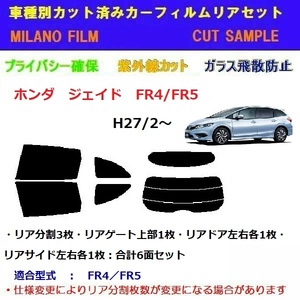 ホンダ　ジェイド　FR4/FR5 カット済みカーフィルム