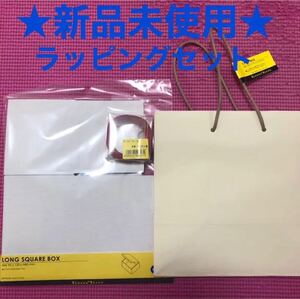 新品未使用*ラッピングセット*ラッピングバッグ&ボックス&赤サテンリボン