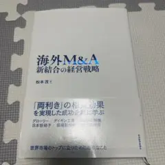 海外M&A 新結合の経営戦略