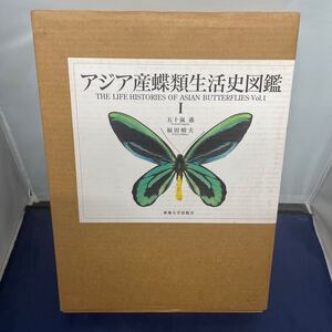 485/ アジア産蝶類生活史図鑑Ⅰ 五十嵐邁・福田晴夫 1997 東海大学出版会 定価43260円