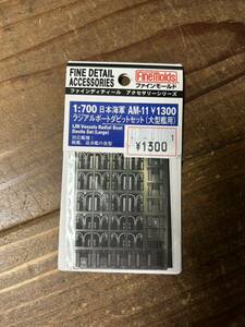 11 【1/700】ファインモールド 日本海軍 ラジアルボートダビットセット (大型艦用) エッチングパーツ 未使用品 プラモデル