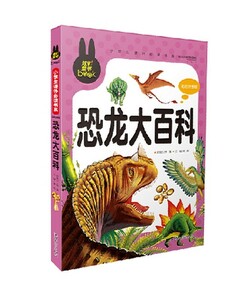 9787565811227　恐竜大百科　小学生課外必読シリーズ　ピンイン付き中国語絵本