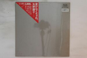 LP 矢野顕子 愛がなくちゃね。 JAL1801PROMO JAPAN RECORD プロモ 未開封 /00260