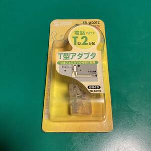 サンワサプライ 2分配T型アダプタ TEL-AD2TC 未使用品 R01987