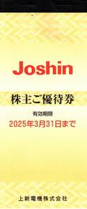 【大黒屋】上新電機 株主優待 Joshin 200円　25枚　5000円分 1～5冊　2025/3/31まで　家電　電化製品　