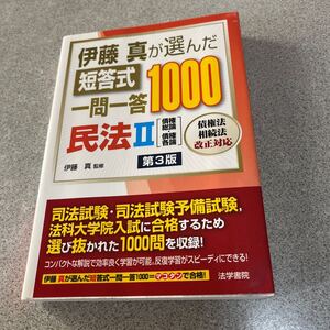 伊藤真が選んだ短答式一問一答１０００民法　２ （伊藤真が選んだ） （第３版） 伊藤真／監修