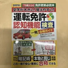 文字が大きい! 覚えやすい! 運転免許認知機能検査 一発合格ガイド