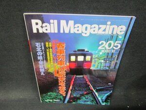 レイルマガジン205　2000年10月号　客車列車世紀末を走る/VDZL